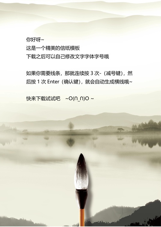 国风水墨1 (31)国风水墨信纸模板word模板